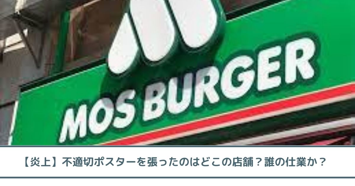 【炎上】モスバーガー不適切ポスターは長野か山梨の店舗！誰が指示した？